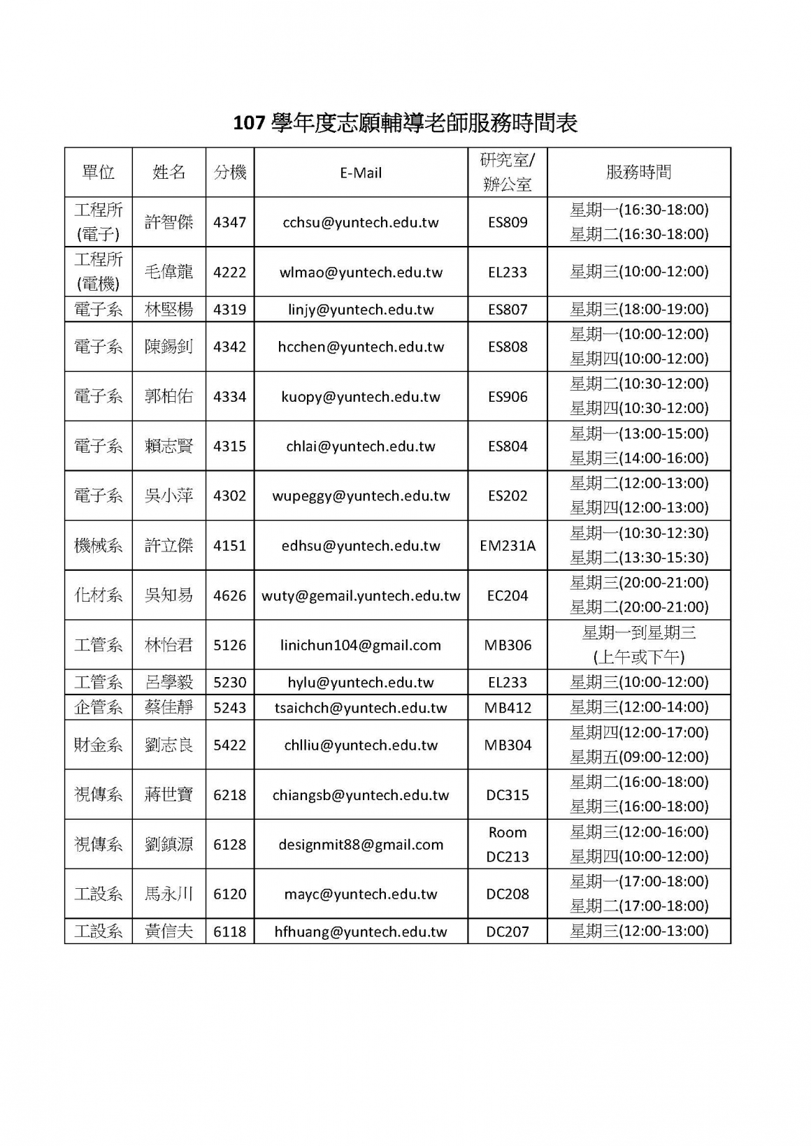 107學年度志願輔導老師服務時間表